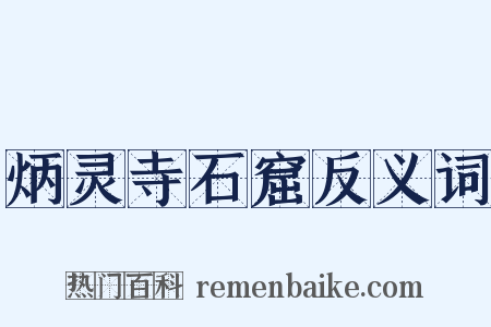 炳灵寺石窟反义词是什么意思的图片